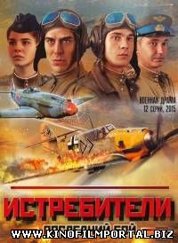 Истребители. Последний бой (2015) 12 серия смотреть онлайн