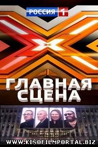 Главная сцена / Х Фактор Россия (2015) 12 выпуск