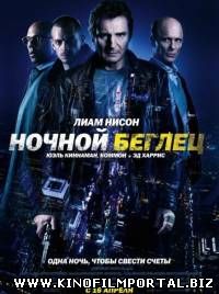 Ночной беглец / Run All Night (2015)