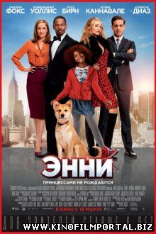 Энни / Annie (2014) смотреть онлайн