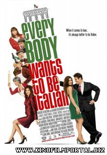 Все хотят быть итальянцами / Everybody Wants to Be Italian (2007) смотреть онлайн