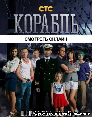 Корабль 2 сезон 27 серия