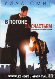 В погоне за счастьем / The Pursuit of Happyness смотреть онлайн