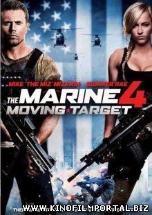 Морской пехотинец 4 / The Marine 4: Moving Target (2015) смотреть онлайн