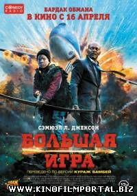 Большая игра / Big Game (2014