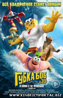 Губка Боб в 3D / The SpongeBob Movie: Sponge Out of Water (2015) смотреть онлайн