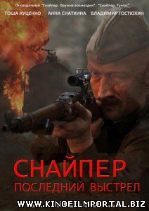 Снайпер: Герой сопротивления (Сериал 2015)