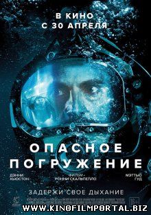 Опасное погружение / Pressure (2015) смотреть онлайн