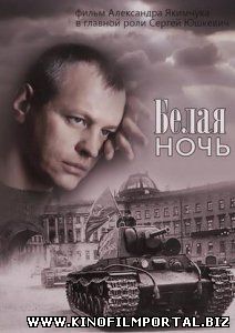 Белая ночь (Сериал 2015)