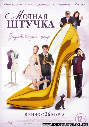 Смотреть онлайн фильм Модная штучка (2015) в HD смотреть онлайн