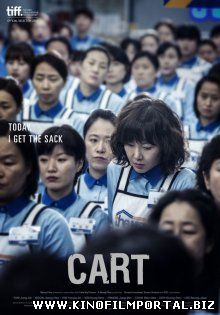 Тележка / Cart (2014) смотреть онлайн