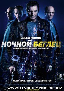 Ночной беглец (2015) смотреть онлайн смотреть онлайн