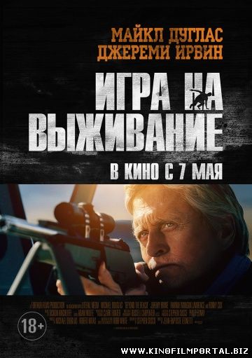 Смотреть онлайн фильм Игра на выживание (2015) в HD смотреть онлайн