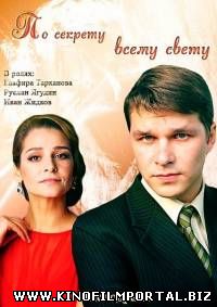 По секрету всему свету (2015) смотреть онлайн