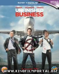 Между делом / Unfinished Business (2015) смотреть онлайн