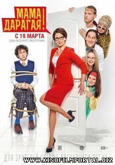 Мама дорогая (2015) смотреть онлайн смотреть онлайн