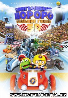 Пингвиненок Пороро: Большие гонки / Pororo, the Racing Adventure (2013) смотреть онлайн