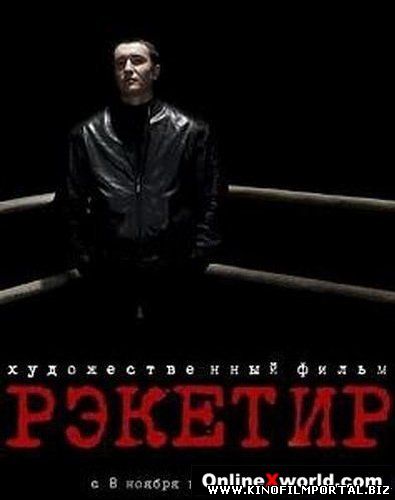 Рэкетир 3 -Рывок - казахский фильм смотреть онлайн