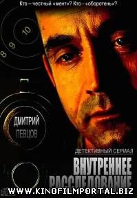 Внутреннее расследование (2015) 7 серия смотреть онлайн