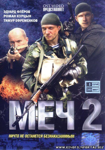 Меч 2 сезон 1.2.3.4.5.6 серия 2015 смотреть онлайн бесплатно