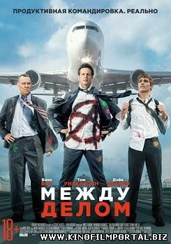 Между делом (2015) смотреть онлайн