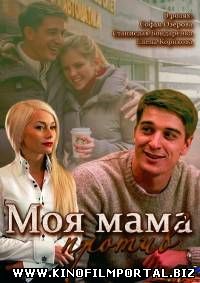 Моя мама против (2015) 4 серия из 4 смотреть онлайн