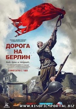 Дорога на Берлин (2015) смотреть онлайн