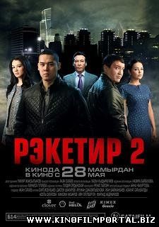 Рэкетир 2 (2015) смотреть онлайн смотреть онлайн