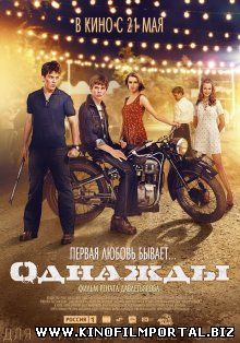 Однажды (2015) смотреть онлайн