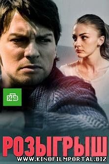 Розыгрыш (2015) смотреть онлайн