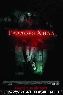 Галлоуз Хилл / Gallows Hill (2013)