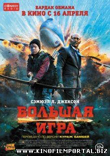 Большая игра / Big Game (2014) смотреть онлайн