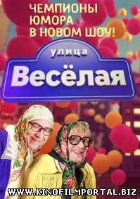 Улица Веселая (2015) Выпуск 3