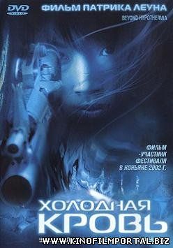 Холодная кровь (1996) смотреть онлайн смотреть онлайн