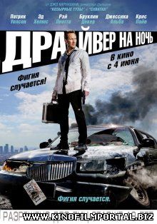 Драйвер на ночь / Stretch (2014)