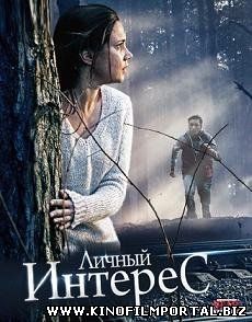 Личный интерес (2015) смотреть онлайн