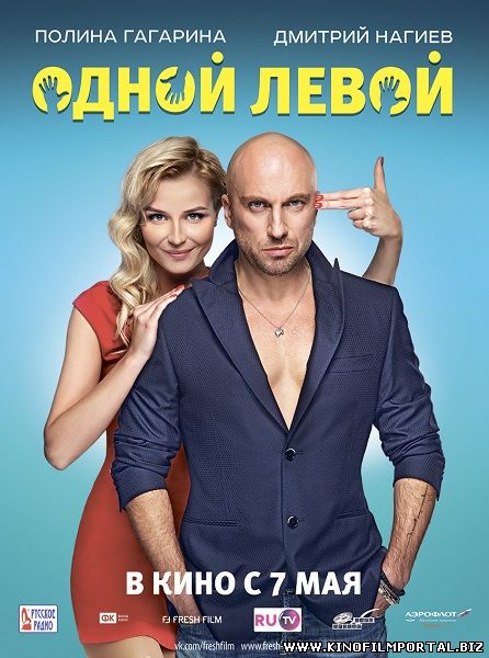 "Одной левой"(2015) комедия, мелодрама, фэнтези