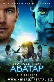 Аватар / Avatar (2009) смотреть онлайн