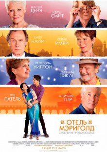 Отель «Мэриголд»: Заселение продолжается / The Second Best Exotic Marigold Hotel (2015) смотреть онлайн