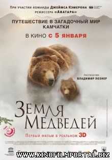 Земля медведей / Terre des ours (2013) смотреть онлайн