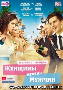 Женщины против мужчин (2015) смотреть онлайн