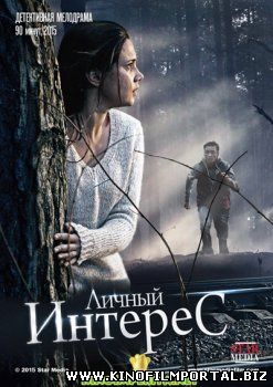 Личный интерес (2015) смотреть онлайн смотреть онлайн