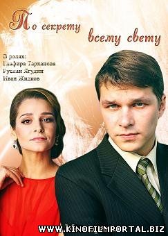 По секрету всему свету (2015) смотреть онлайн смотреть онлайн