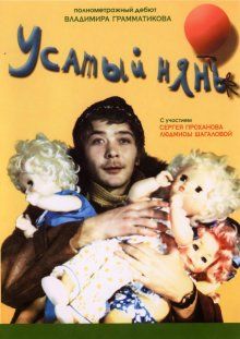 Усатый нянь (1977) смотреть онлайн