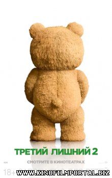 Третий лишний 2 / Ted 2 (2015)