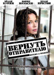 Вернуть отправителю / Return to Sender (2004) смотреть онлайн