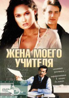 Жена моего учителя / My Teacher's Wife (1999)