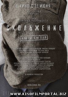 Скольжение (2015) смотреть онлайн