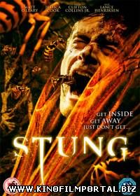 Жалить / Stung (2015) смотреть онлайн