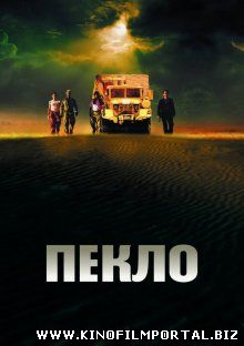 Пекло / Sueurs (2002)